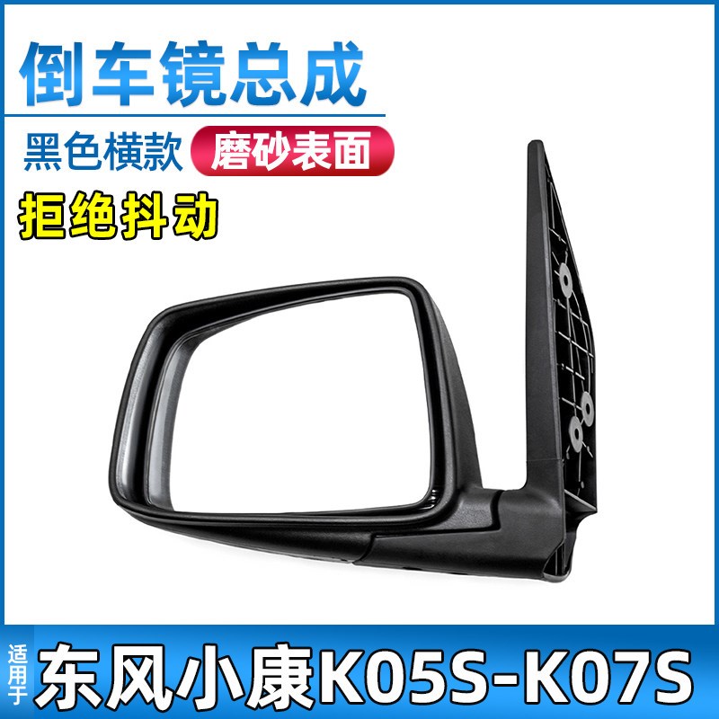 适用于东风小康K07S倒车镜总成k17/K07二代后视镜反光镜横款配件