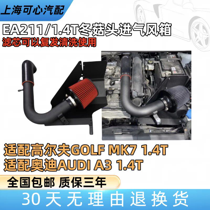 适配高尔夫7MK7奥迪A3EA211/1.4T改装空滤壳冬菇头蘑菇头进气风箱