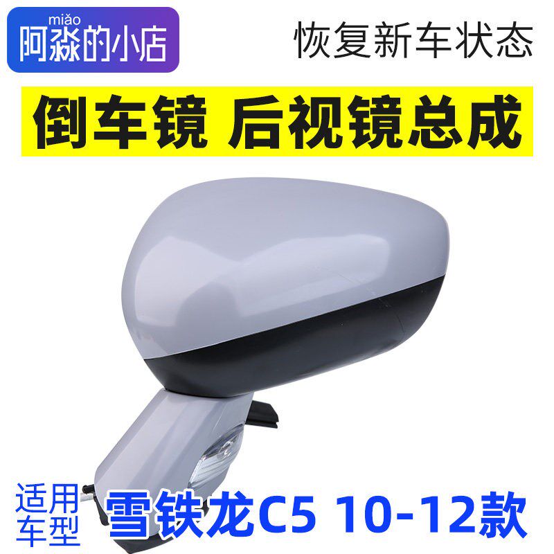 适配东风雪铁龙C5后照镜总成后视镜左右侧外侧手动电动折叠反光镜
