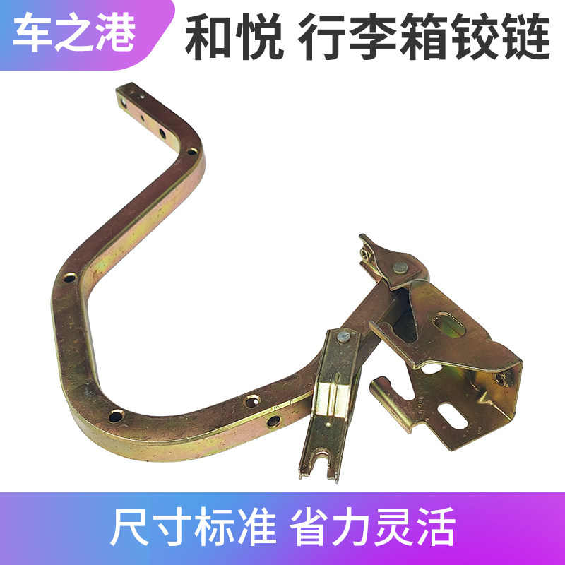 适配江淮和悦三箱后备箱盖铰链IEVA50左右行李箱铰链合页尾门铰链