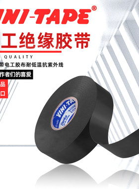 日本维尼专业级PVC电气绝缘胶带33+电工胶布耐低温抗紫外线VINI