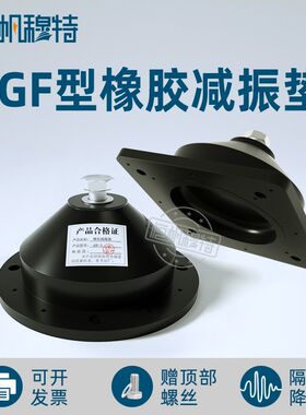 座装剪切式橡胶减震器JGD型空气能主机水泵风机空调避震缓冲脚垫