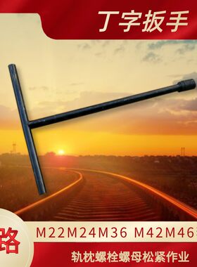 丁字扳手 铁路M22 M24 M36 M42 M46T字形呆口扳手 手动螺栓紧固器