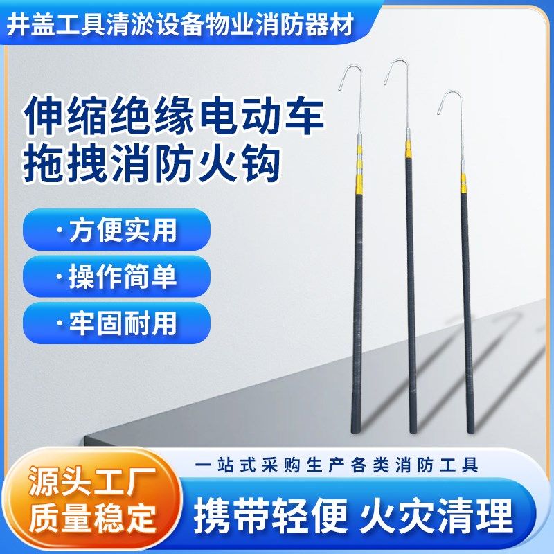 伸缩绝缘超长消防火钩车棚拖拽电瓶车长钩全不锈钢特制高强应急钩