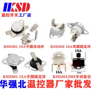 陶瓷温控器KSD301/KSD302 0度~350度10A/16A/30A常开常闭温控开关
