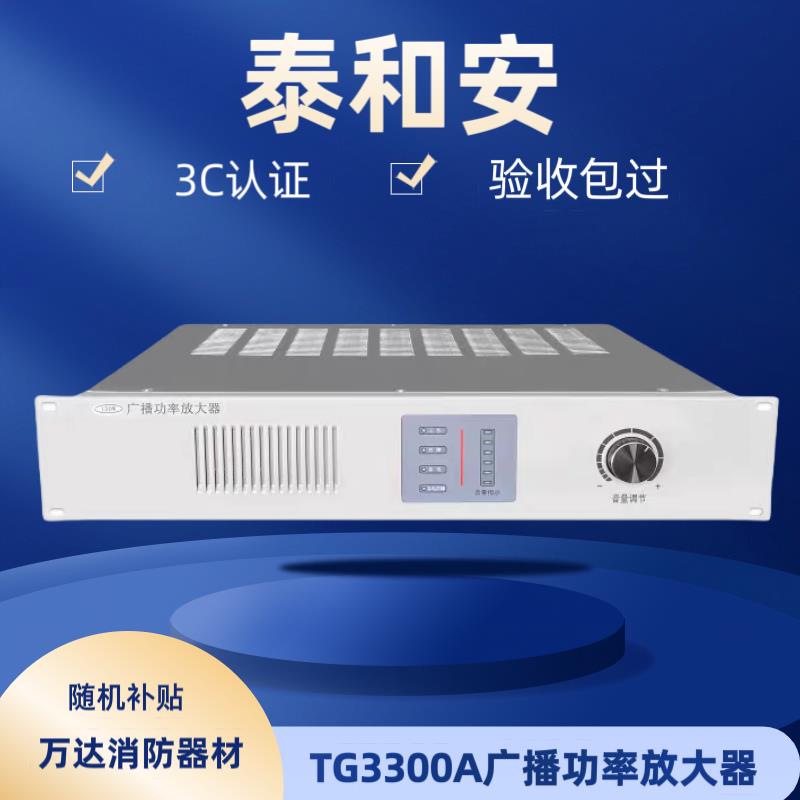 泰和安广播控制盘TG3100A广播功率放大器TG3300A消防电话广播主机