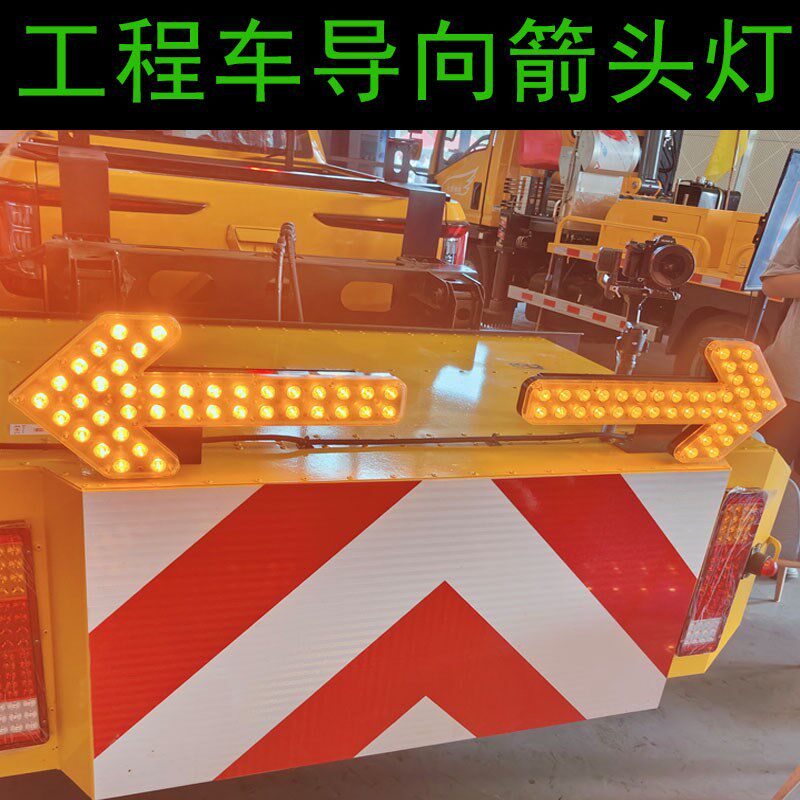 清障车拖钩救援车LED箭头灯转向灯指示灯12v-80V通用型箭头灯