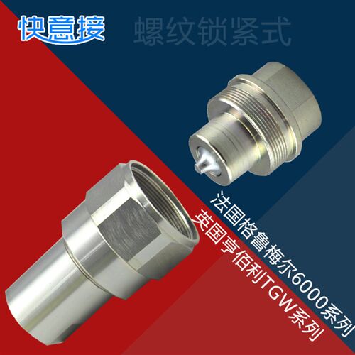 螺旋式KZE BA超高压70MPA油泵液压快接接头TGW螺纹锁紧快速接头