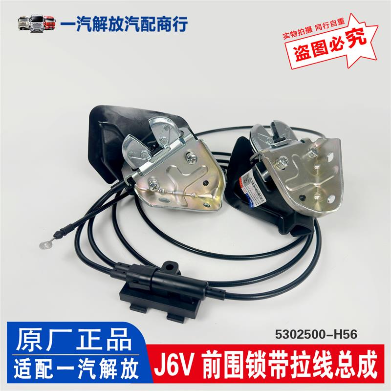 适用解放j6v前围面板锁总成H56型号带拉线面板锁左右锁体原厂配件