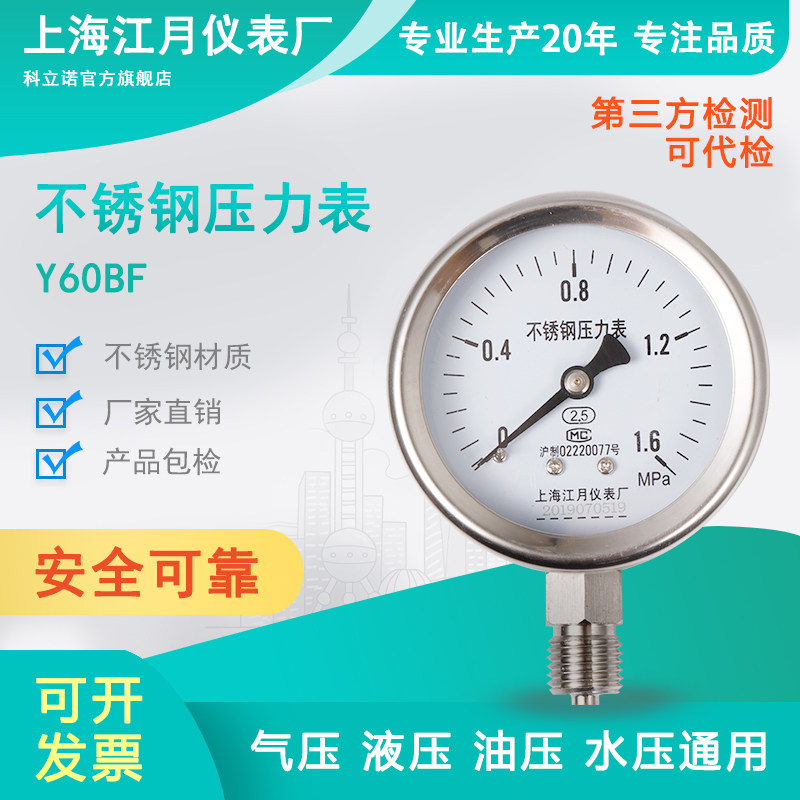 Y60BF不锈钢压力表氧气气压表高压水压油压负压液压真空表氩气表