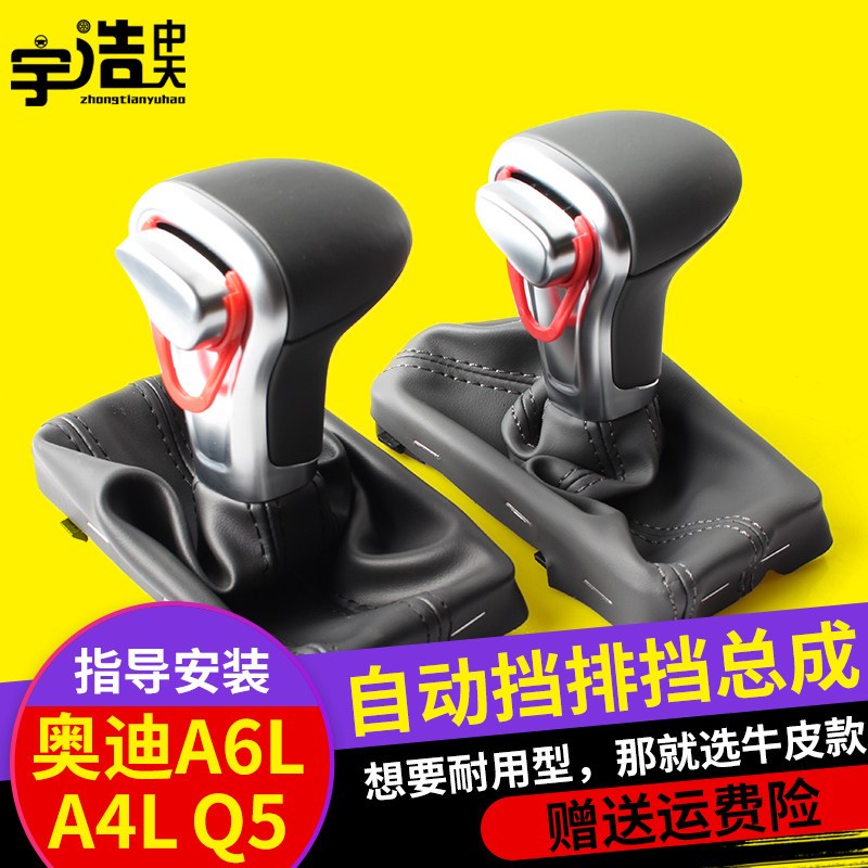 奥迪A6LA4LQ5自动挡档把套档把球头排挡杆套档位套换挡套手柄总成