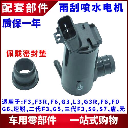 适配比亚迪F3G3L3F0F6S6S7喷水马达 元速锐G5洗涤电机 雨刮器水泵