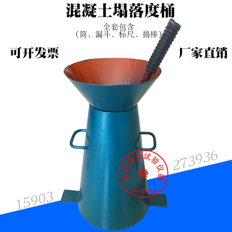 坍落度筒四件套标尺捣棒漏斗 加厚混凝土塌落度筒坍落度坍落度桶