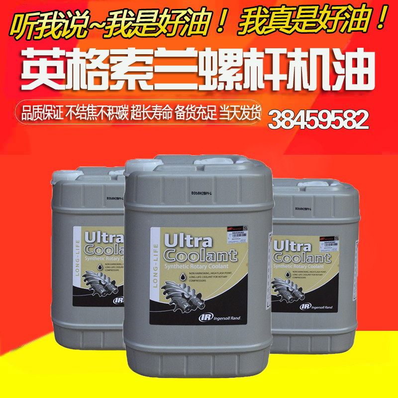 38459582超级冷却液IR螺杆空压机专用油合成油英格索空压机油