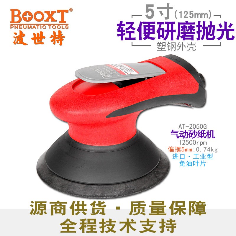 台湾BOOXT直供 AT-2050G工业级无油气动砂纸打磨机抛光5寸125进口