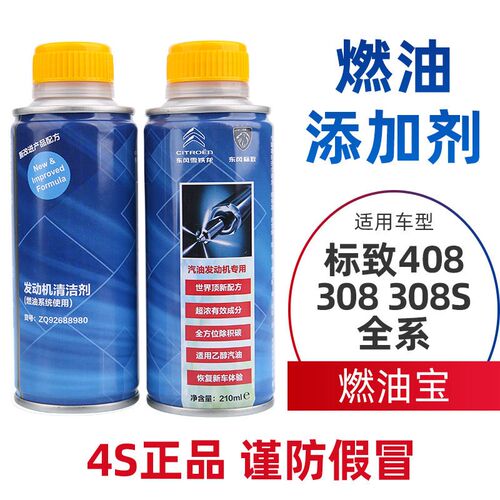 标致408标志308 308S燃油添加剂燃油宝清除积碳发动机清洗剂原厂