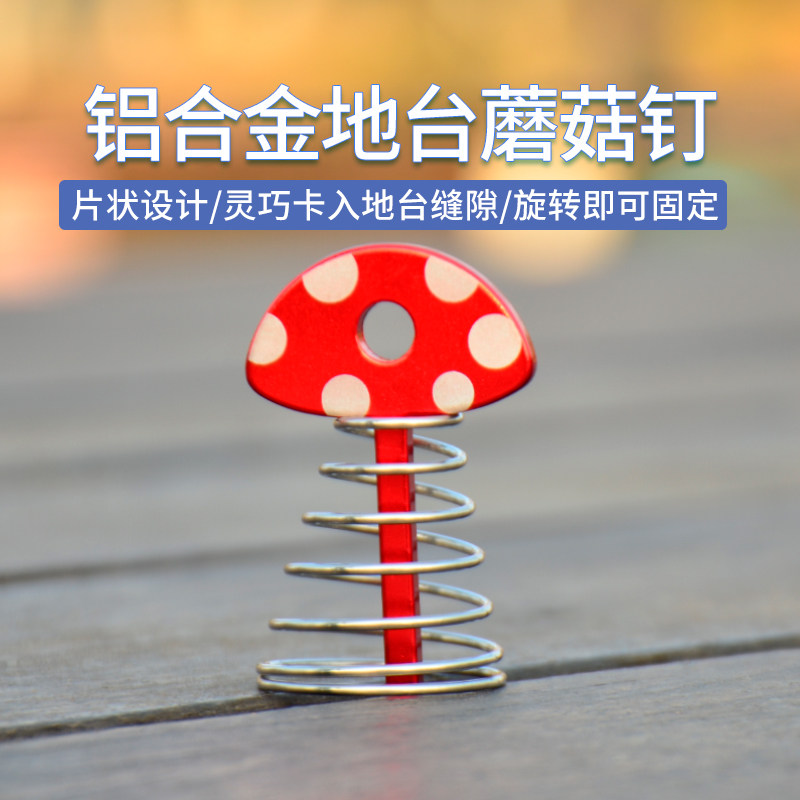 户外露营帐篷鱼骨钉天幕固定地台鱼骨钉木板蘑菇钉铝合金鱼骨地钉