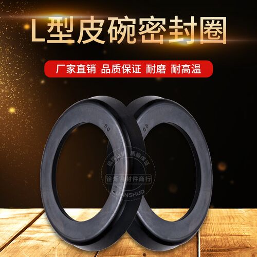 L型圈150/160/170/180/190/200/210/220/240/250/260/280 L型皮碗