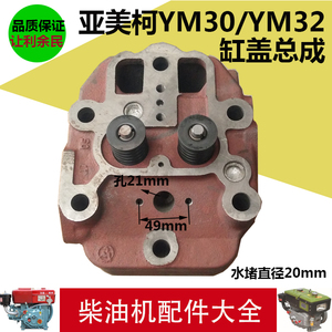 亚美柯YM30/YM32水冷单杠柴油机缸盖 缸盖总成 气缸盖