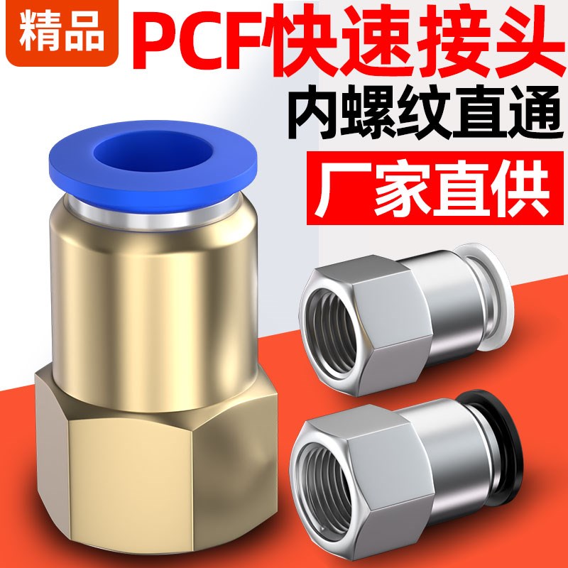气管快速接头气动快插内螺纹直通PCF内丝内牙铜配件大全4/6/8-02