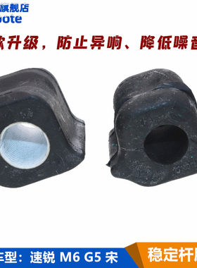 适用比亚迪速锐 M6 G5 宋前稳定杆开口胶byd前平衡杆胶套衬套配件