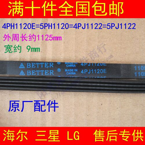 LG滚筒洗衣机WD-80062/N80105皮带4PJ1120E=1122多楔带50-als1050