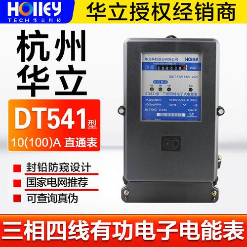 杭州华立DTS541三相四线有功电表电子式电能表220V/380V 5(60)A