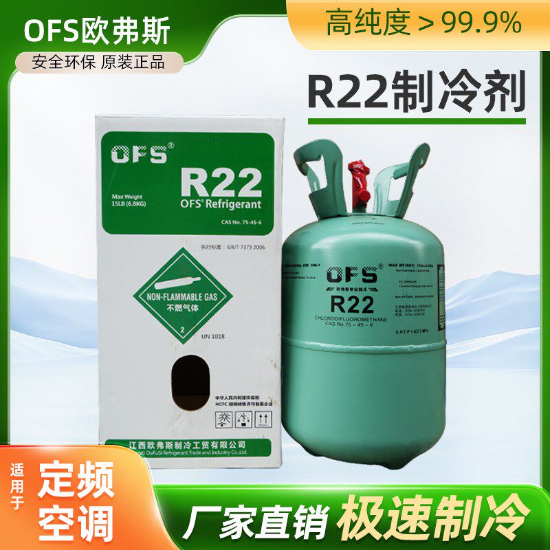 欧弗斯R22空调制冷剂冷媒冰箱冷柜定频专用加液冰雪种R410a氟利昂