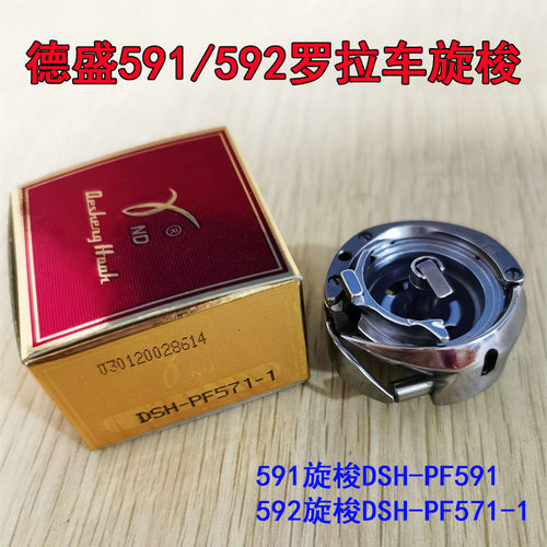 德盛DSH-PF571-1旋梭592原装电脑罗拉车591自动剪线梭头梭壳旋梭