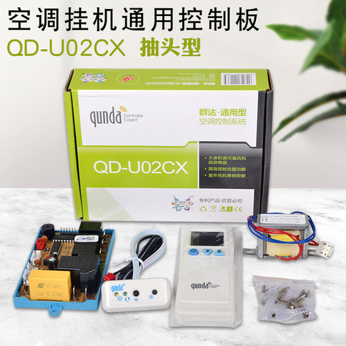 群达空调电脑板主板QD-U02通用型二档三挡风速定频挂机控制电脑板