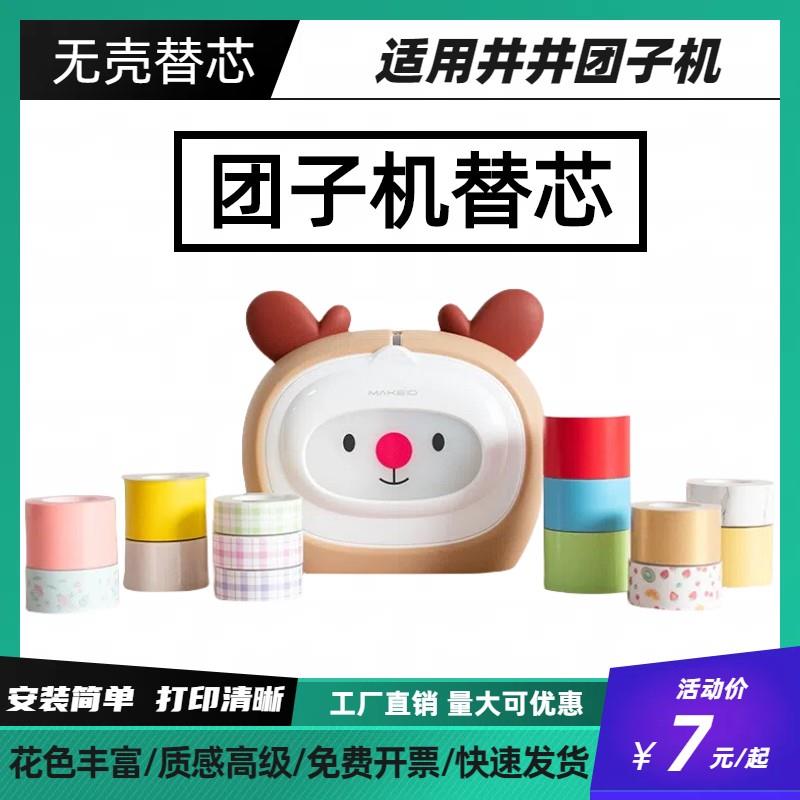 井井团子机无壳替芯标签热敏不乾胶影印纸12mm16mm20mm24彩色图案图片