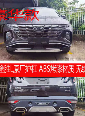 适用于21款途胜L前后杠改装保险杠防撞护杠包围护板配件途胜前杠