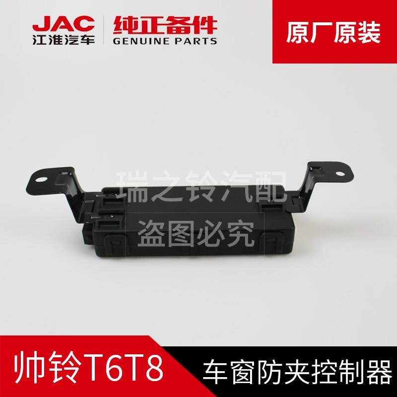 江淮帅铃T6T8悍途皮卡车窗玻璃防夹控制器开关原厂汽车配件