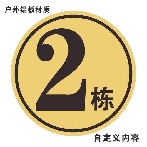 1幢2幢5678幢3栋4栋A栋B幢公寓写字楼大号楼栋标识牌标志牌外楼幢