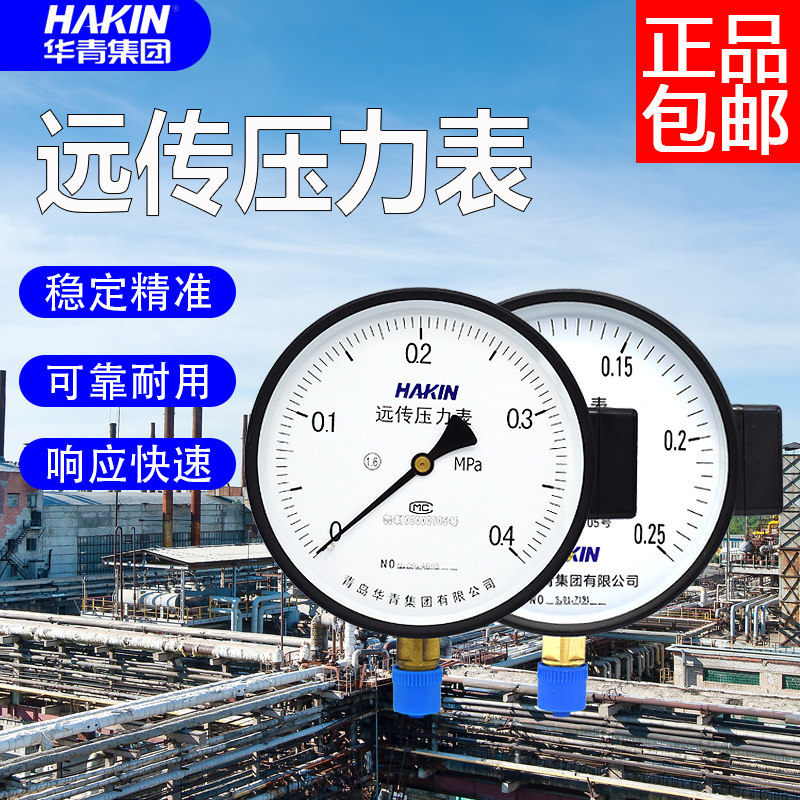HAKIN青岛华青远传压力表不锈钢远传表耐震电阻远传表数显远传表