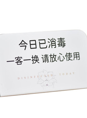 今日已消毒标识牌一客一换标牌宾馆酒店医院美容美发护理定制创意