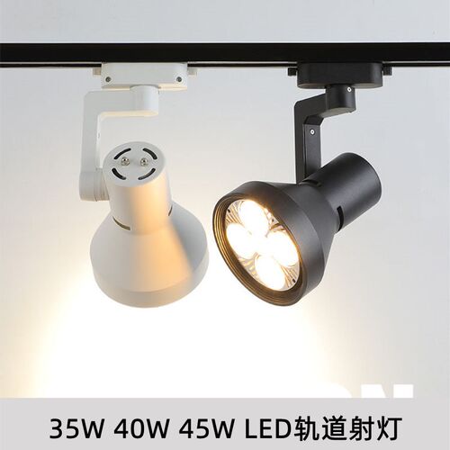 高亮PAR30轨道射灯35W40W45W LED导轨灯服装店橱窗店铺展厅射灯