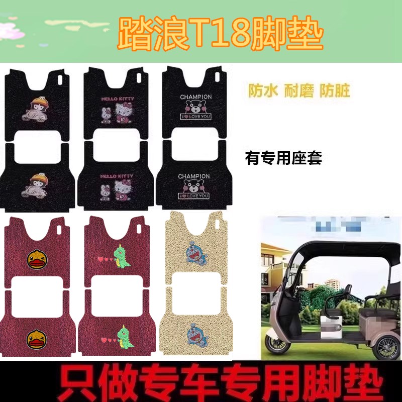 适用于踏浪T18脚垫休闲电动三轮车踏板垫防水皮革脚踩垫坐垫套
