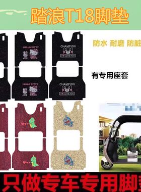 适用于踏浪T18脚垫休闲电动三轮车踏板垫防水皮革脚踩垫坐垫套