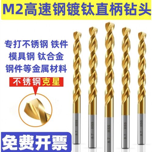 M2高速钢镀钛直柄钻0.5-20mm镀钛直柄麻花钻头涂钛不锈钢专用钻头