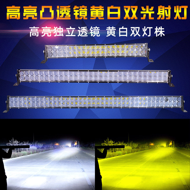 汽车led长条射灯凸透镜 黄白双色远光灯 12V24伏改装中网爆闪杠灯