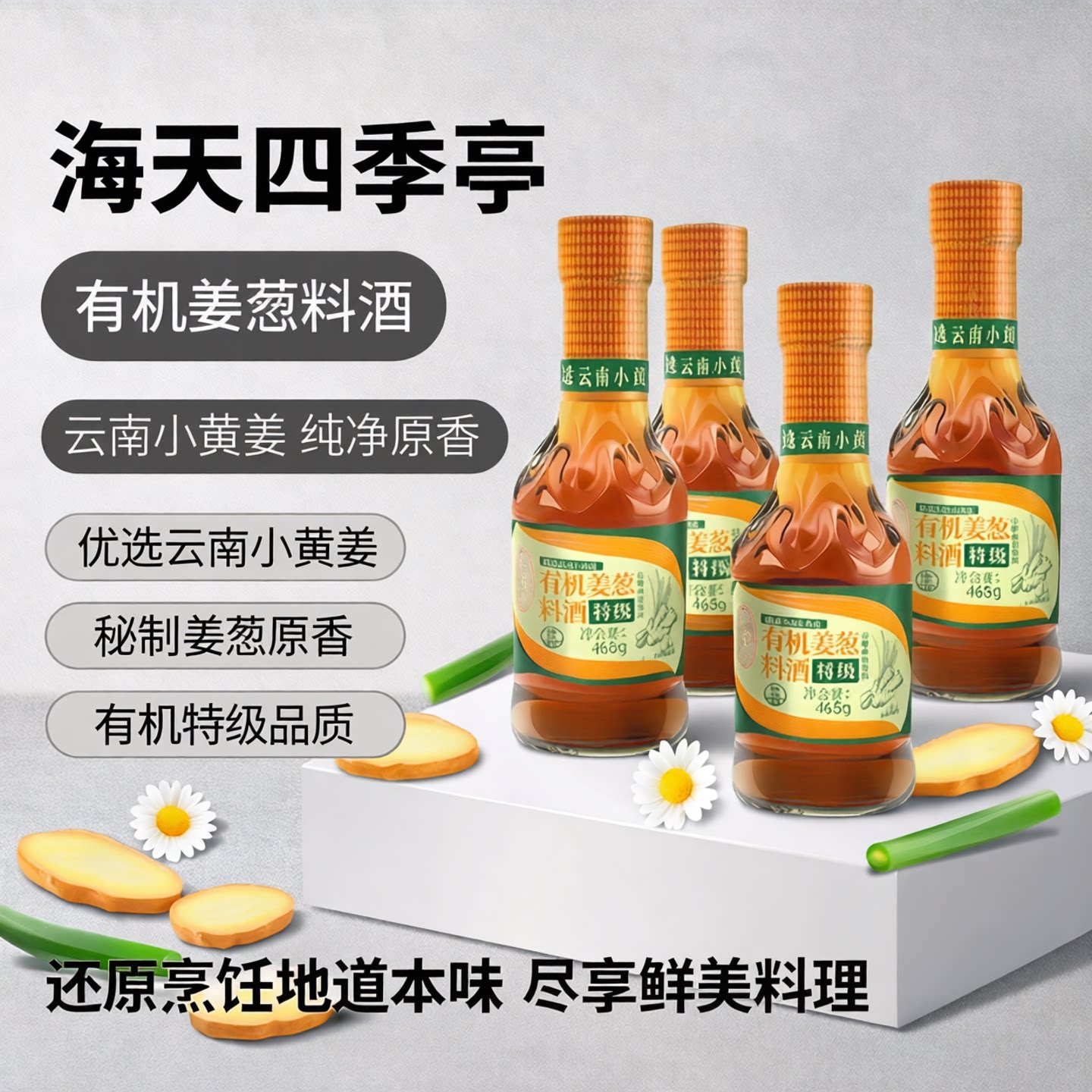 海天四季亭有机姜葱料酒云南小黄姜配料干净0添加去腥提鲜家用款图片