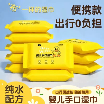 【热卖中】小黄鸭湿巾便携湿纸巾成人家用婴儿手口湿巾宝宝可用