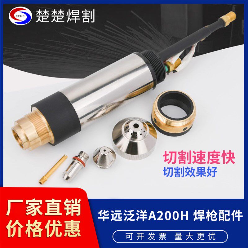 华远200A枪头华远泛洋等离子切割数控精细割枪割炬切割头本体