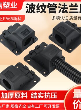 高品质PA66尼龙波纹管法兰座KFW-D固定方盖抗拉型分体式浪管接头