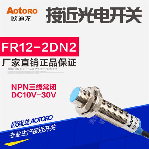 AOTORO接近开关FR12-2DN2 LJ12A3-2-Z/AX三线NPN常闭感距2mm