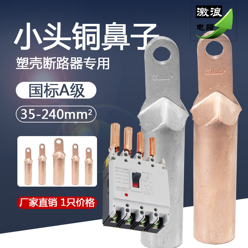 小头空开铜线鼻子DT-35/50/70/95/120/150/240平方断路器接线端子