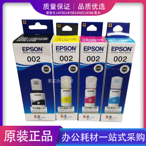 原装爱普生002墨水L4156L4158 L4168 L6168 6178 6198 L4166 4167