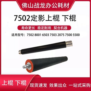 理光定影上棍 下棍 适用6002 7502 6503 7503 2075