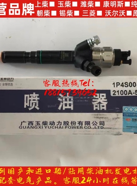 玉柴发动机YC4108原厂配件动力国四国五喷油器1P4S00油嘴